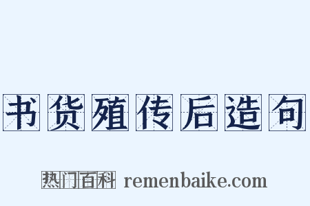 书货殖传后造句是什么意思的图片